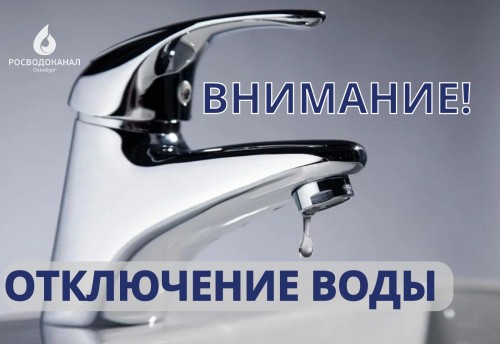 В Оренбурге временно ограничат подачу холодной воды