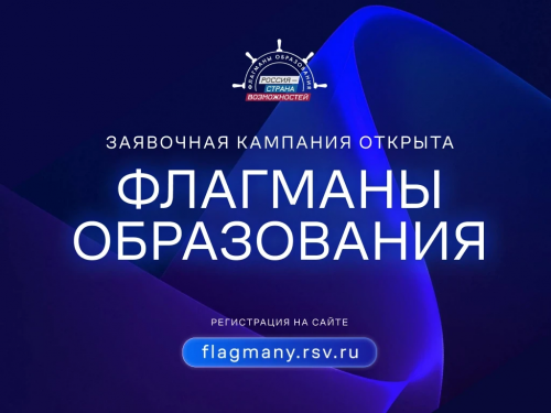 Открыт прием заявок на проект «Флагманы образования» Президентской платформы «Россия – страна возможностей»