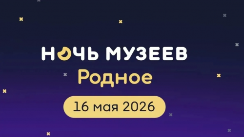 Оренбуржцев приглашают на Всероссийскую акцию «Ночь музеев»