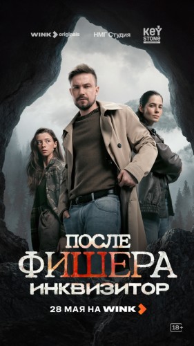 Шаман, маньяк и маугли: премьера криминального сериала «После Фишера. Инквизитор» состоится на Wink 28 мая Шаман, маньяк и маугли: премьера криминального сериала «После Фишера. Инквизитор» состоится на Wink 28 мая