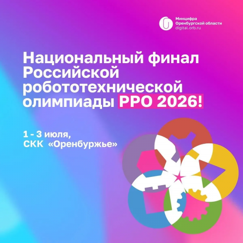 Оренбург примет всероссийскую робототехническую олимпиаду