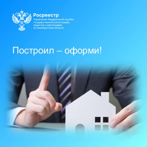 Построил - оформи! Построил - оформи!
