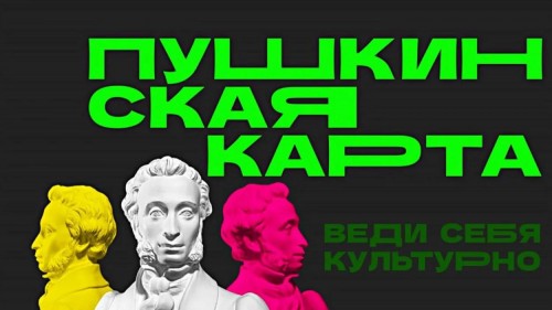 В Оренбуржье номинал Пушкинской карты может быть увеличен на 2 000 рублей