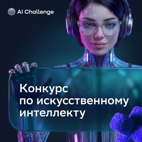 Школьники автоматизируют обработку обращений граждан на AI Challenge Школьники автоматизируют обработку обращений граждан на AI Challenge