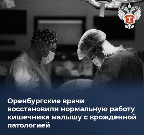 Оренбургские медики успешно восстановили работу кишечника у младенца с врожденной аномалией Оренбургские медики успешно восстановили работу кишечника у младенца с врожденной аномалией