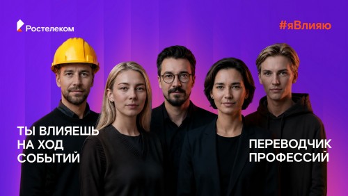 Все профессии важны: «Ростелеком» подвел итоги всероссийского флешмоба #явлияю Все профессии важны: «Ростелеком» подвел итоги всероссийского флешмоба #явлияю