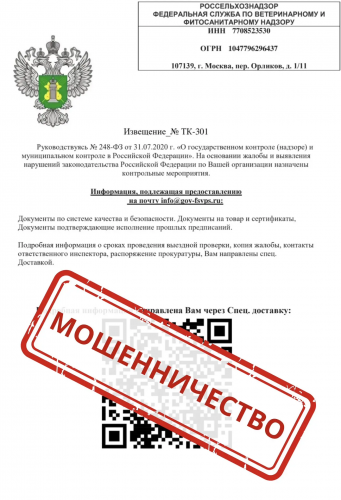 Россельхознадзор предупреждает о мошеннических рассылках