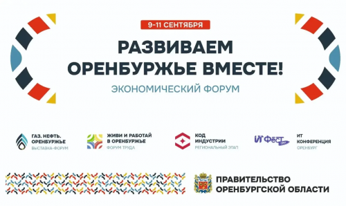 В Оренбурге с 9 по 11 сентября пройдёт форум «Развиваем Оренбуржье вместе» с участием более 50 компаний В Оренбурге с 9 по 11 сентября пройдёт форум «Развиваем Оренбуржье вместе» с участием более 50 компаний