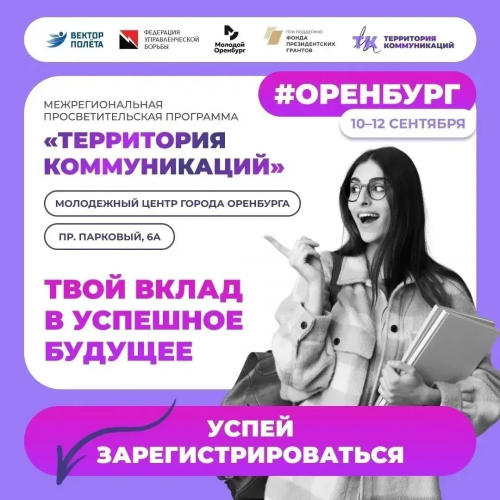 В Оренбурге стартует региональный этап проекта «Территория Коммуникаций» В Оренбурге стартует региональный этап проекта «Территория Коммуникаций»