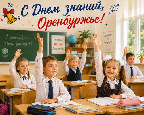 В Оренбуржье 1 сентября начинается учебный год