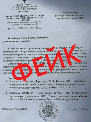 УФСБ по Оренбуржью предупреждает о фейковых «приказах» в мессенджерах