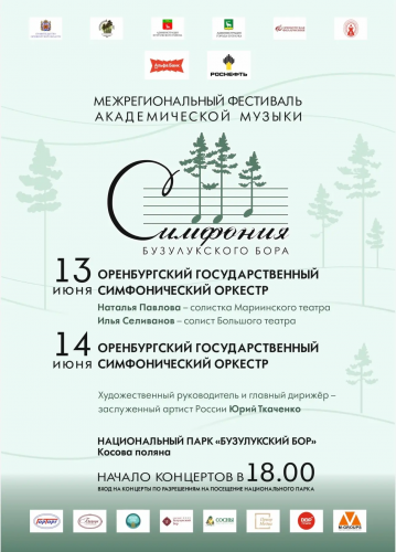Опубликована афиша фестиваля «Симфония Бузулукского бора»