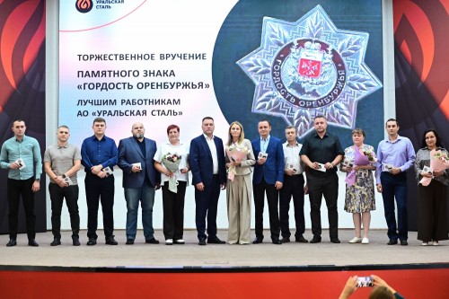 65 металлургов Уральской Стали удостоены почётного знака «Гордость Оренбуржья» 65 металлургов Уральской Стали удостоены почётного знака «Гордость Оренбуржья»