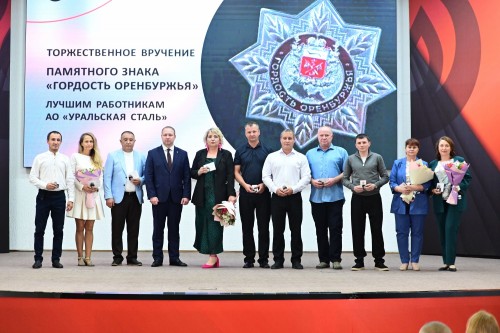 65 металлургов Уральской Стали удостоены почётного знака «Гордость Оренбуржья» 65 металлургов Уральской Стали удостоены почётного знака «Гордость Оренбуржья»