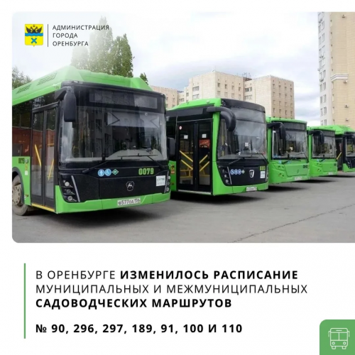 Садоводческие маршруты Оренбурга перешли на осенний график Садоводческие маршруты Оренбурга перешли на осенний график