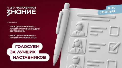 Жителей Оренбуржья зовут голосовать за лучших наставников в проекте «Знание» Жителей Оренбуржья зовут голосовать за лучших наставников в проекте «Знание»