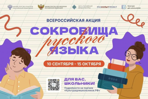 Всероссийская акция «Сокровища русского языка» — приглашение к участию школьников Оренбуржья Всероссийская акция «Сокровища русского языка» — приглашение к участию школьников Оренбуржья