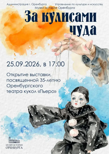 В Оренбурге готовится к открытию выставка «За кулисами чуда» В Оренбурге готовится к открытию выставка «За кулисами чуда»