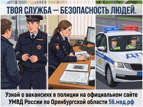 УМВД Оренбуржья приглашает на службу — в подразделениях открыты вакансии по разным направлениям