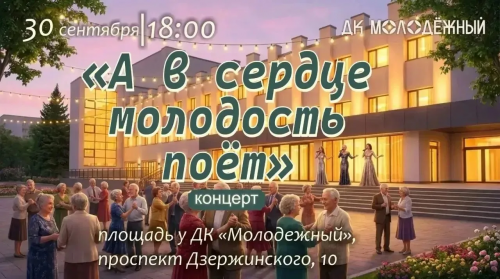 В Оренбурге на площади ДК «Молодежный» состоится концерт, посвящённый Дню пожилых людей