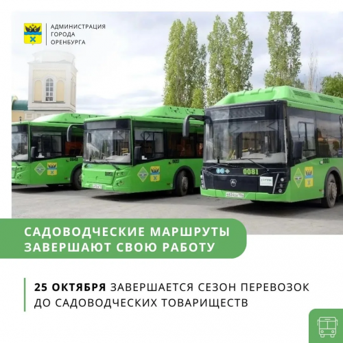 Садоводческие маршруты в Оренбурге завершают сезонную работу