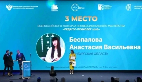 Педагог‑психолог из Орска завоевала призовое место на всероссийском конкурсе
