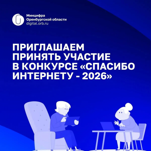 Оренбуржцев зовут на конкурс «Спасибо интернету — 2026» для старшего поколения Оренбуржцев зовут на конкурс «Спасибо интернету — 2026» для старшего поколения
