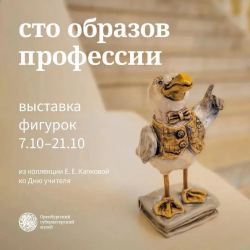В Оренбурге откроется выставка, посвящённая учительскому труду В Оренбурге откроется выставка, посвящённая учительскому труду