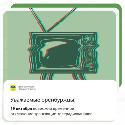 В Оренбурге 19 октября возможны перебои в теле‑ и радиовещании из‑за технических работ В Оренбурге 19 октября возможны перебои в теле‑ и радиовещании из‑за технических работ