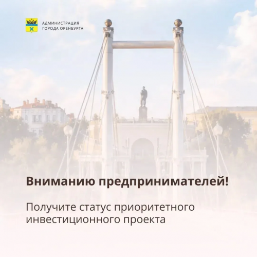 Статус приоритетного инвестпроекта в Оренбурге: новые условия и льготы Статус приоритетного инвестпроекта в Оренбурге: новые условия и льготы