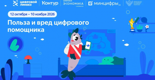 Стартовал новый сезон проекта «Цифровой ликбез»