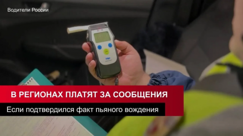 Вознаграждение за сообщения о пьяных водителях: суммы по регионам Вознаграждение за сообщения о пьяных водителях: суммы по регионам